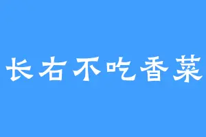 长右不吃香菜