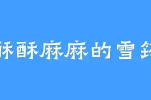 酥酥麻麻的雪筠