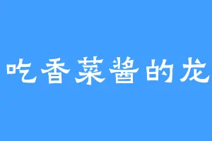 爱吃香菜酱的龙神