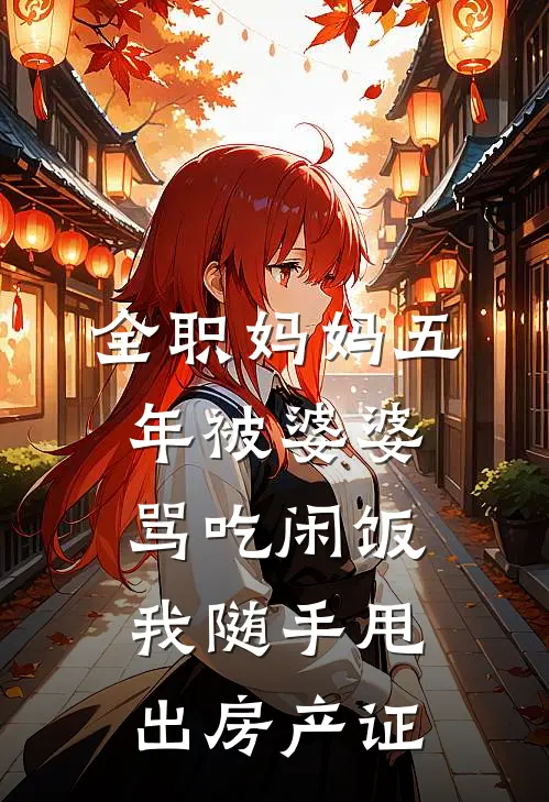 全职妈妈五年被婆婆骂“吃闲饭”，我随手甩出房产证