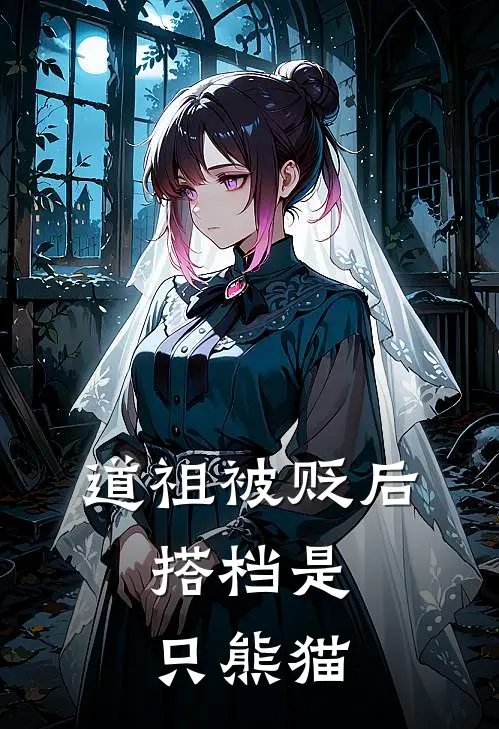 道祖被贬后，搭档是只熊猫