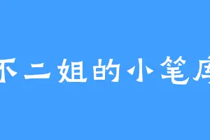 不二姐的小笔库