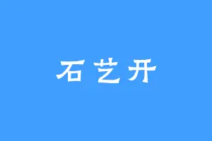 石艺开