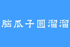 脑瓜子圆溜溜