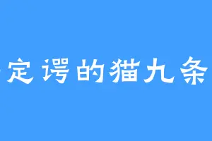 薛定谔的猫九条命