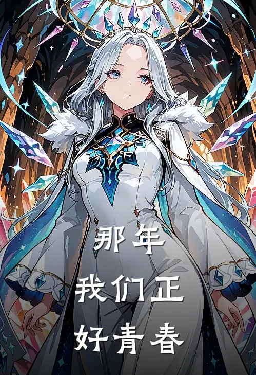 那年，我们正好青春孙洋张浩完结小说免费阅读_热门免费小说那年，我们正好青春(孙洋张浩)