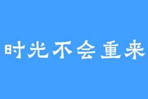 时光不会重来