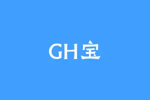 GH宝