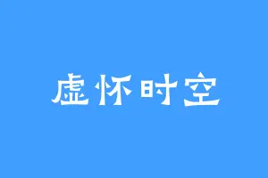 虚怀时空