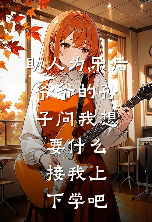 助人为乐后，爷爷的孙子问我想要什么：接我上下学吧(迈巴赫傅裕锦)最新小说_免费阅读完整版小说助人为乐后，爷爷的孙子问我想要什么：接我上下学吧(迈巴赫傅裕锦)