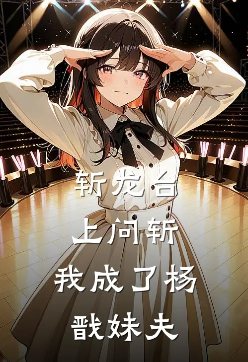 斩龙台上问斩，我成了杨戬妹夫(苏白孙悟空)最新好看小说_最新章节列表斩龙台上问斩，我成了杨戬妹夫(苏白孙悟空)