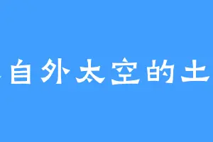 来自外太空的土豆