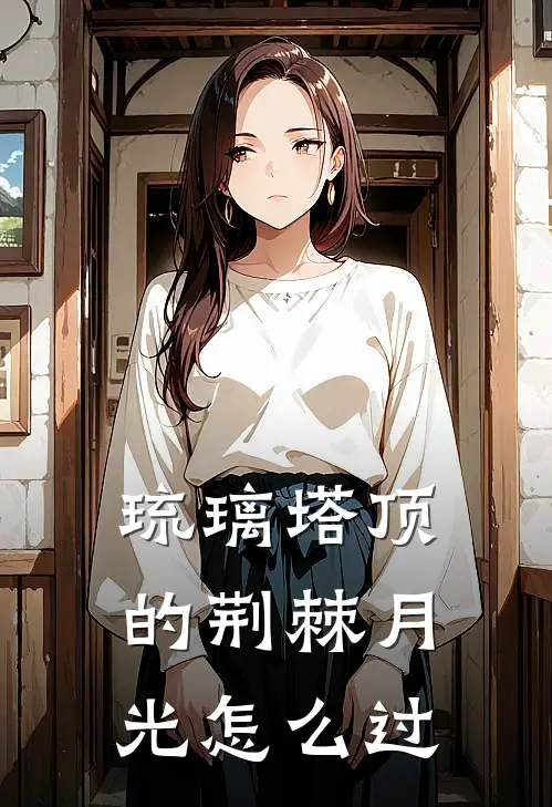 琉璃塔顶的荆棘月光怎么过