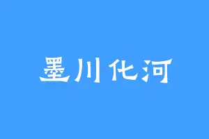 墨川化河