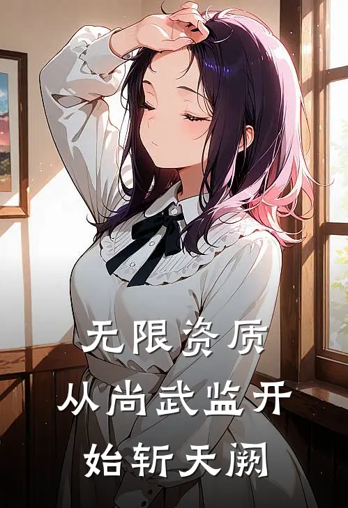 无限资质：从尚武监开始斩天阙