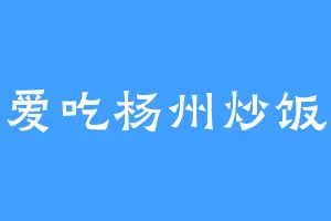爱吃杨州炒饭