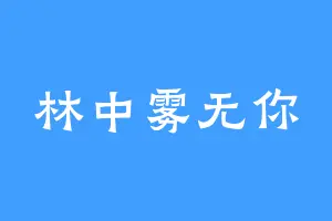 林中雾无你
