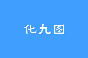 化九图