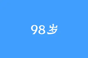 98岁