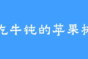 吃牛钝的苹果树