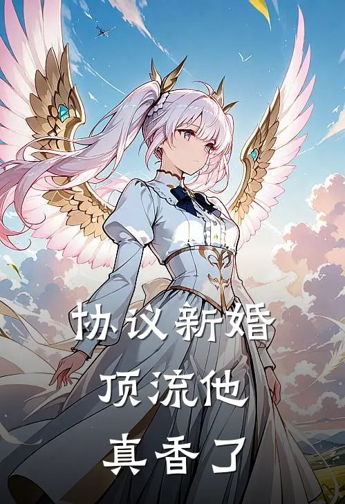 协议新婚，顶流他真香了(陆衍林卿卿)免费阅读_完结热门小说协议新婚，顶流他真香了(陆衍林卿卿)