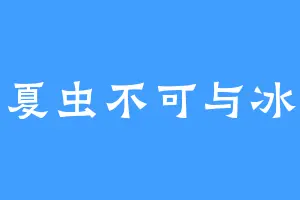 夏虫不可与冰
