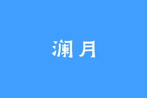 澜月