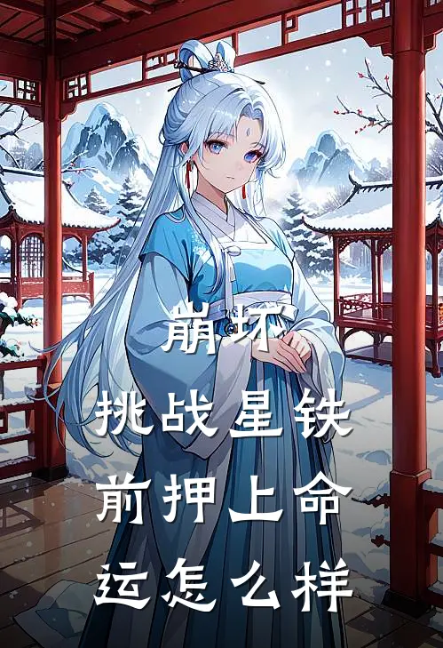 崩坏：挑战星铁前押上命运怎么样