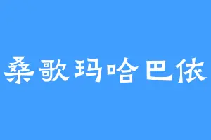 多莉桑歌玛哈巴依老爷