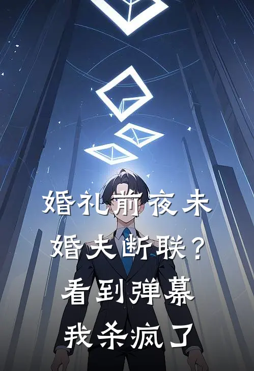婚礼前夜未婚夫断联？看到弹幕我杀疯了