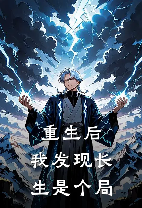 凌辰沈浩《重生后，我发现长生是个局》小说免费在线阅读_重生后，我发现长生是个局(凌辰沈浩)已完结小说