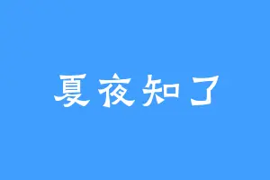 夏夜知了