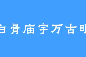 白骨庙宇万古眠