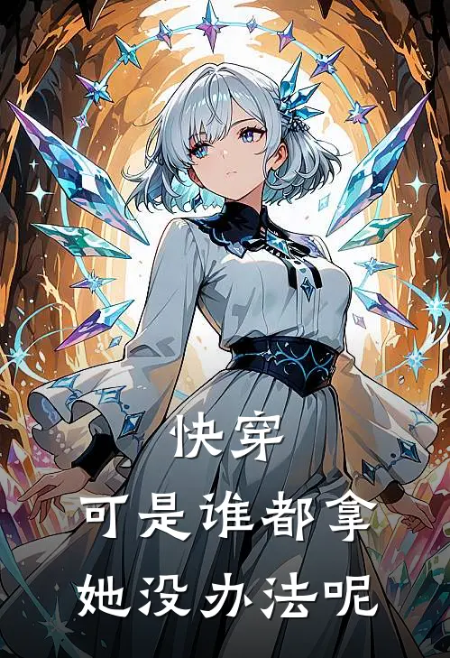 快穿：可是谁都拿她没办法呢
