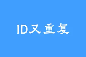 ID又重复