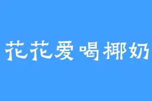 花花爱喝椰奶