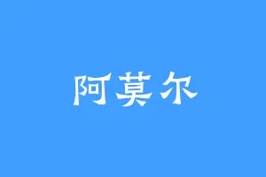 阿莫尔