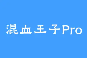 混血王子Pro