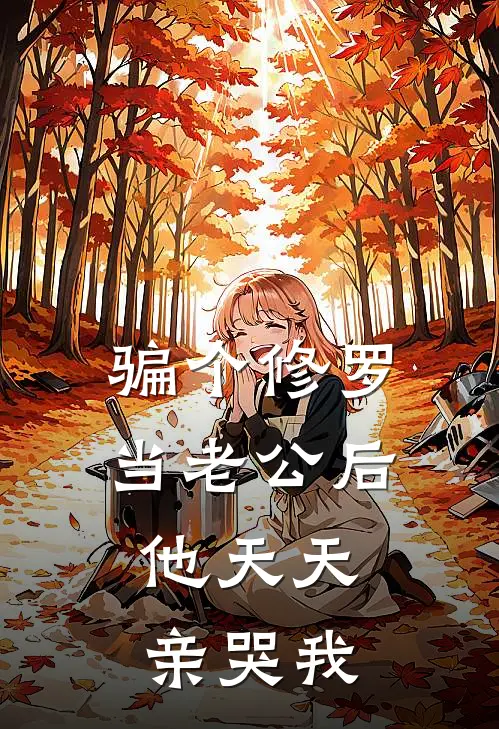 骗个修罗当老公后，他天天亲哭我云瑶云瑶最新完结小说推荐_最新更新小说骗个修罗当老公后，他天天亲哭我(云瑶云瑶)