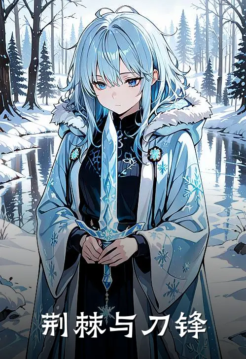 《荆棘与刀锋》赤川小林拓也_(荆棘与刀锋)全集在线阅读