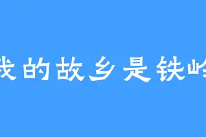 我的故乡是铁岭