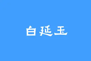 白延玉