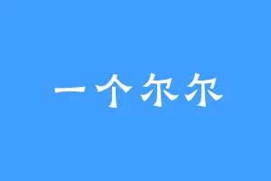 一个尔尔