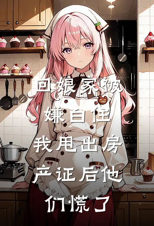 回娘家被嫌白住，我甩出房产证后他们慌了(程添小诺)最新小说_免费阅读完整版小说回娘家被嫌白住，我甩出房产证后他们慌了(程添小诺)