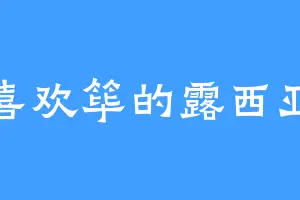 喜欢筚的露西亚