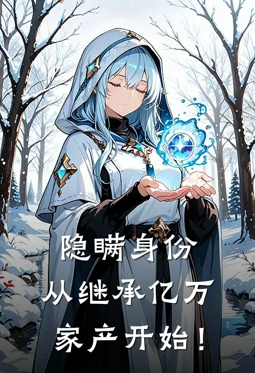 隐瞒身份，从继承亿万家产开始！陆沉李怡然免费完结版小说_小说完结隐瞒身份，从继承亿万家产开始！陆沉李怡然