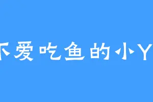 不爱吃鱼的小Yu