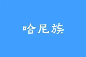 哈尼族