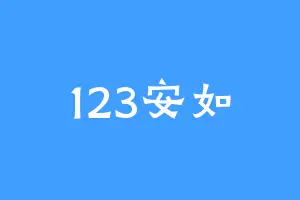 123安如
