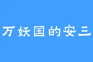 万妖国的安三